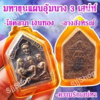 ราคา พระขุนแผน3นาง ขุนแผนอุ้มนาง 3 เสน่ห์ เนื้อผง มหาขุนแผน อุ้มนาง 3 เสน่ห์ พร้อมจัดส่ง..1-3..วันได้รับ (10619894118)