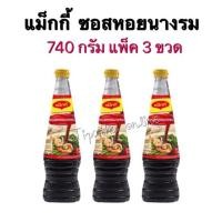 ราคา แม็กกี้ ซอสหอยนางรม 740 กรัม x3ขวด (1801805087)