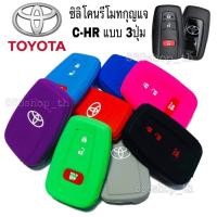 ราคา ซิลิโคนกุญแจC-HR ซิลิโคนรีโมทรถยนต์ TOYOTA C-HR โตโยต้าCHR (5846924961)