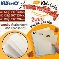 ราคา KW Trio กระดาษรีฟิลแบบเจาะรู กระดาษมูจิ กระดาษลายตาราง A4, B5, A5 DIY สายบูโจ จดเลกเชอร์ Loose leaf สินค้าพร้อส่ง (29539352604)