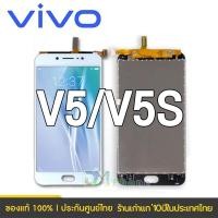 ราคา ชุดหน้าจอ Vivo V5/V5s (48252405257)