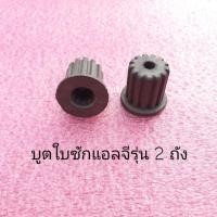 ราคา บูตใบซักแอลจีแท้รุ่น 2 ถังอะไหล่แท้ LG ใช้กับ WP-1350ROT WP-1400ROT WP-1650ROT WP-995RT (6752788459)