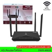 ราคา D-Link DWR-M920 4G Routerใส่Sim N300 Wireless Cat4 (7195634500)