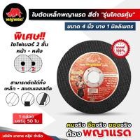 ราคา (พญาแรด) ใบตัดเหล็ก(ดำ) ขนาด 4"1มม รุ่น "โคตรคุ้ม" ยกกล่อง (41421515527)