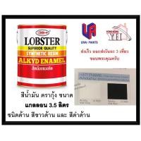ราคา สีน้ำมัน LOBSTER สีน้ำมันเคลือบเงาตรากุ้ง ชนิดด้าน ขนาด 3.5 ลิตร แกลลอน สีขาวด้าน และ ดำด้าน (6920516397)