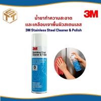ราคา น้ำยาทำความสะอาด และเคลือบเงาพื้นผิวสเตนเลส 3M Stainless Steel Cleaner & Polish (29952742026)
