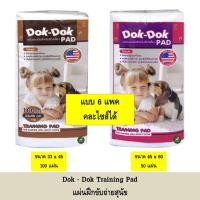 ราคา [6แพค] แผ่นรองฉี่สุนัข Dok Dok แผ่นฝึกขับถ่ายสุนัข มี 2 ขนาด (6679359593)