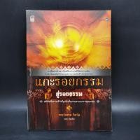 ราคา แกะรอยกรรม สู่รอยธรรม - พระไพศาล วิสาโล (24368966023)