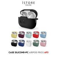ราคา [พร้อมส่งจากไทย] iStore Airpod Pro2 silicone+PC case AP3 เคสซิลิโคน+PC สำหรับหูฟังไร้สาย Airpod Pro2 (20660453847)