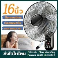 ราคา 16นิ้ว Wall fan พัดลมอุตสาหกรรม พัดลมผนัง แอร์บ้าน รีโมทคอนโทรล ปรับความเร็วได้ 12ระดับ พัดลม 16 นิ้ว ถูกๆ (58106731013)