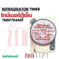 ราคา ไทม์เมอร์ตู้เย็น ทามเมอร์ตู้เย็น นาฬิกาตู้เย็น TMDF704AD1 (29936671961)