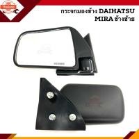 ราคา 1คู่ กระจกมองข้าง ไดฮัทสุ มิร่า Daihatsu Mira ข้างซ้าย/ขวา (42020612314)