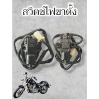 ราคา สวิตช์ไฟขาตั้งตรงรุ่น lifan classic v250 แท้มือ 1 (25271315075)