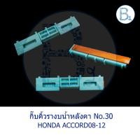 ราคา BX182 **อะไหล่แท้** กิ๊บคิ้วรางน้ำหลังคา HONDA ACCORD08-12,ACCORD13-18 G9,CRV13-17 G4 สีฟ้า (10918229338)