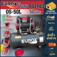 ราคา EUROX ปั๊มลมออยฟรี รุ่น OS-50L ปั๊มลม oil free 50 ลิตร 1600W ปั้มลมออยฟรี ปั้มลม (25418428192)