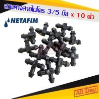 ราคา Netafim สามทางสายไมโคร 3/5 มิล สามทาง3มิล เนต้าฟิม สามทางไมโคร 3มิล (10 ตัว) (22032323082)