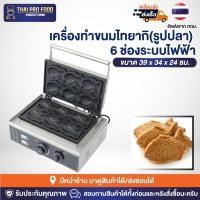 ราคา เครื่องทำขนมไทยากิ (รูปปลา) 6 ช่อง ระบบไฟฟ้า เตาไทยากิ เตาทำขนมไทยากิ เครื่องทำไทยากิ เตาไทยากิรูปปลา เตาขนมปลา (23942002028)