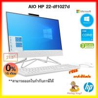 ราคา ALL-IN-ONE (ออลอินวัน) HP 22-DF1027D Intel i3-1125G4/ 4G/ 1TB/ 21.5"/ Windows 10 Home (64-bit)/ 3Y By MonkeyKing7 (10040756887)