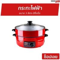 ราคา กระทะไฟฟ้า​ Otto ขนาด 3 ลิตร มีซึ่งนึ่ง SP-314G - กระทะไฟฟ้าขนาดใหญ่ (14449447073)