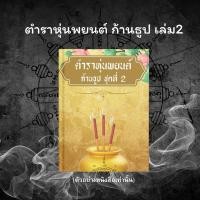 ราคา ตำราทำหุ่นพยนต์ ก้านธูป เล่ม 2 /หนังสือวิชาอาคม/หนังสือหุ่นพยนต์ (28473887383)