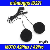 ราคา อะไหล่ชุดหูฟัง ID221 MOTO A2 / A2 PLUS/BC1 (27621786905)