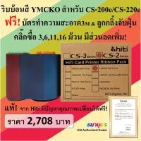 ราคา ริบบ้อนสีแท้ YMCKO สำหรับเครื่องพิมพ์บัตร Hiti รุ่น CS-200e / CS-220e พิมพ์บัตรได้ 400 หน้าบัตร/ม้วน พร้อมชุดทำความสะอาด (2655294502)