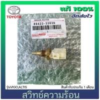 ราคา สวิทช์ความร้อน TOYOTA VIGO,ALTIS (10055278789)