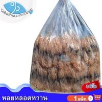 ราคา ไต๋ฮ๊อด หอยหลอดหวาน 5กิโล 1แพ็ค หอยหวาน หอยหลอด หอยหลอดแห้ง หอยหลอดตากแห้ง อาหารทะเล อาหารทะเลแห้ง (14053880928)