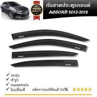 ราคา Honda Accord คิ้วกันสาดประตู คิ้วกันฝนประตู อะคริลิคแท้ สำหรับรถปี 2013 - 2018 (24261743380)