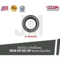 ราคา ซีลน้ำมัน อะไหล่ปั๊มลม SWAN SVP-205 5HP ซีลเพลาข้อเหวี่ยง (47601621657)