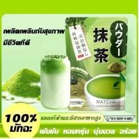ราคา ผงชาเขียวอาโอโมริ"AOMORI MATCHA"ชาผงเข้มข้นละลายได้ทั้งในน้ำร้อนและน้ำเย็น,เข้มข้นกลิ่นหอม,มีอย. (26969602357)