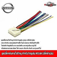 ราคา ชุดปลั๊กหลังสายไฟวิทยุ สำหรับวิทยุเดิม NISSAN D-MAX ALL NEW (สำหรับเครื่องเล่น Clarion) ปลั๊กตัวเมีย (12067606545)
