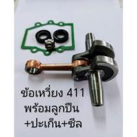 ราคา ข้อเหวี่ยง 411 ครบชุด ปะเก็นซีล+ลูกปืน (ข้อเหวี่ยง411+ปะเก็น) (42767523268)