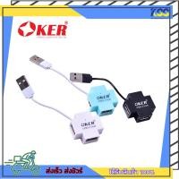 ราคา อุปกรณ์เพิ่มช่อง USB USB Hub OKER H-409 USB 2.0 HUB + 4 PORTS (สีฟ้า/สีขาว/สีดำ) รับประกัน 6 เดือน (21708362906)