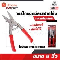 ราคา EAGLE ONE กรรไกรตัดซีลาย คละสี ปากโค้ง อเนกประสงค์ 8 นิ้ว รหัส 838 กรรไกรตัดสังกะสี กรรไกรตัดกิ่งไม้ มีสปริงในตัว ถูกสุด (27611349200)