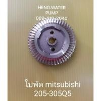 ราคา ใบพัดมิตซูบิชิ 205-305 Q3-Q5 R Mitsubishi อะไหล่ ปั้มน้ำ ปั๊มน้ำ water pump อุปกรณ์เสริม อะไหล่ปั๊มน้ำ อะไหล่ปั๊มน้ำ อะไ (29880682184)