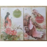 ราคา ลด 40%!! 329! มายานาง, จารจำนาง ห่อปกสวยงาม สภาพ 95%! จาก 539! (10718997013)