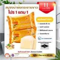ราคา (โปร 1 ก้อนแถม 1 ก้อน ) สบู่ขิงน้ำผึ้ง สบู่ขิง Herb Skin Soap สบู่สมุนไพร ขิงกระชาย ผสมน้ำผึ้ง 80g. (29674942649)