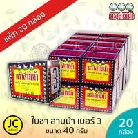 ราคา (แพ็ค20กล่อง) ใบชาสามม้า เบอร์ 3 ขนาด 40 กรัม ตราสามม้า ใบชา ใบชาตรา สามม้า 3 Horses Tea (7825842772)