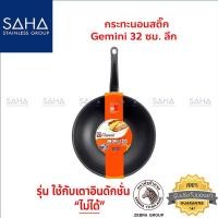 ราคา Zebra (ม้าลาย) กระทะนอนสติ๊ก Gemini 32 ซม ทรงลึก (10212999462)