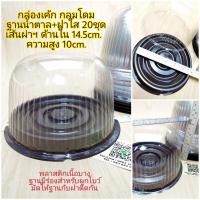 ราคา กล่องเค้ก โดมใหญ่ ด้านใน14.5cm. ฐานน้ำตาล+ฝาใส 20 ชุด กล่องเบเกอรี่ กล่องขนม (7640612107)