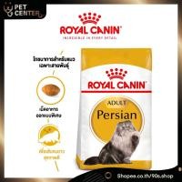ราคา Royal Canin (Cat) - Persian Adult อาหารแมวโตพันธุ์เปอร์เซีย ชนิดเม็ด อายุ 1 ปีขึ้นไป (2kg, 4kg, 10kg) (29979729946)
