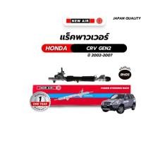 ราคา NEWAIR แร็คพวงมาลัยเพาเวอร์ HONDA CRV G2 ปี 2002-2007 แร็ค แร็ก แร็คพวงมาลัย แร็คเพาเวอร์ (26740116282)