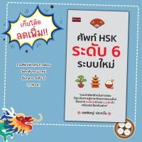 ราคา หนังสือภาษาจีน ศัพท์ HSK ระดับ 6 ระบบใหม่:เตรียมสอบวัดระดับจีนกลาง (47757331580)