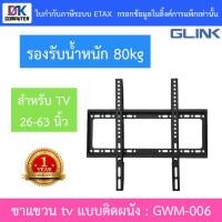 ราคา GLINK wall mount TV ขาแขวนทีวีขนาด 26-63 นิ้ว รองรับน้ำหนัก 80 กิโลกรัม รุ่น GWM-006 (44418997759)