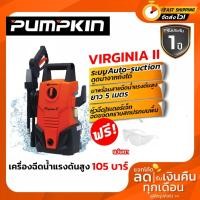 ราคา PUMPKIN เครื่องฉีดน้ำแรงดันสูง105 bar Virginia II รุ่นใหม่ล่าสุด 1400 w (4749001043)