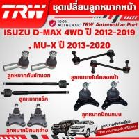 ราคา TRW ชุดเปลี่ยนลูกหมากหน้า ISUZU D-MAX 4WD ปี 2012-2019,MU-X ปี 2013-2020 ช่วงล่างหน้าTRW ลูกหมากTRW (20486549738)