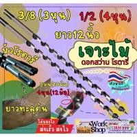 ราคา ดอกสว่าน เจาะไม้ ดอก สว่าน SDS โรตารี่ เจาะ ไม้ เสา ต้นไม้ ยูคา 3/8 10มิล 1/2 12มิล ยาว12นิ้ว (26417322066)