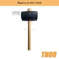 ราคา ค้อนยาง NO.61-953 THOR (21915582505)