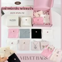 ราคา กระเป๋ากำมะหยี่หนังกลับ แบบกระดุม แป้นต่างหู สำหรับใส่เครื่องประดับ จิวเวลรี่ สร้อย ต่างหู ขนาด 8x8 cm. (25187209422)